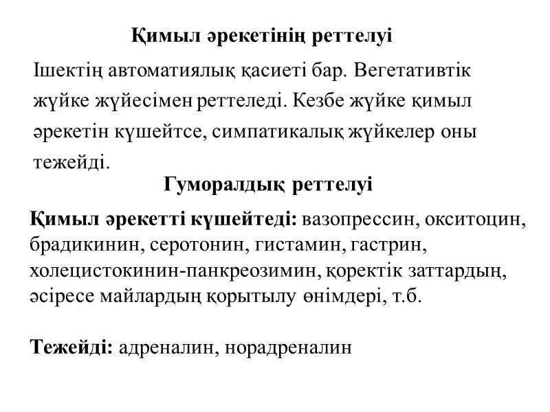 Қимыл әрекетінің реттелуі Ішектің автоматиялық қасиеті бар. Вегетативтік жүйке жүйесімен реттеледі. Кезбе жүйке қимыл